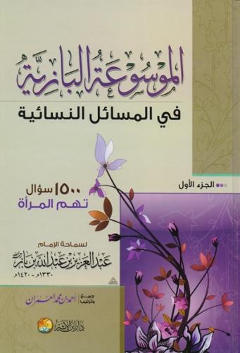 الموسوعة البازية في المسائل النسائية 1\3