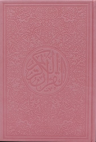 مصحف ملون حجم الربع