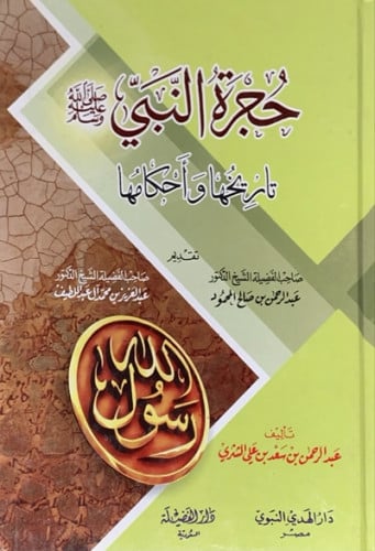 حجرة النبي صلى الله عليه وسلم