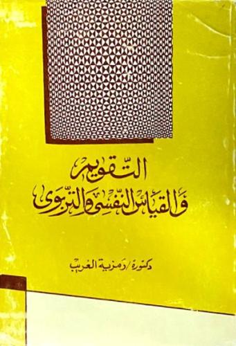 التقويم والقياس النفسي والتربوي