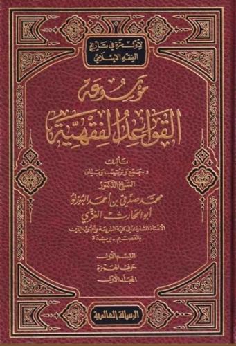 موسوعة القواعد الفقهية 1\13