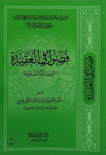 فصول في العقيدة