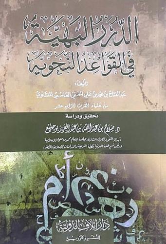 الدرر البهية في القواعد النحوية