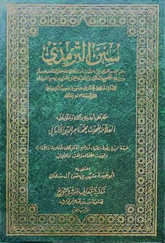 سنن الترمذي