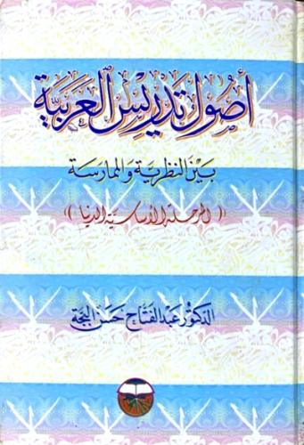 اصول تدريس العربية المرحلة الاساسية الدنيا