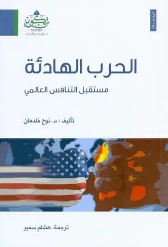 الحرب الهادئة