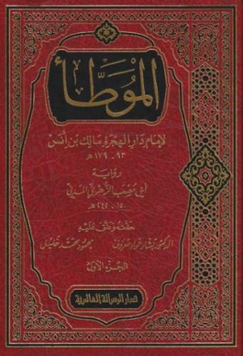 الموطأ برواية الزهري - مجلدين