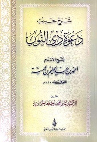 شرح حديث دعوة ذي النون