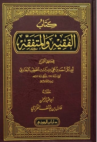كتاب الفقيه والمتفقه