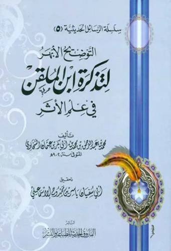 التوضيح الابهر لتذكرة ابن ملقن في علم الاثر