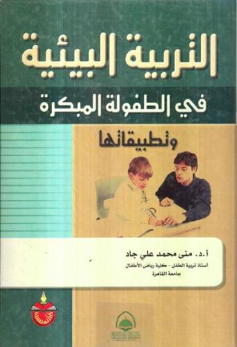 التربية البيئية في الطفولة المبكرة وتطبيقاتها