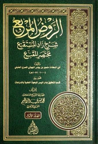 الروض المربع شرح زاد المستقنع 1\2