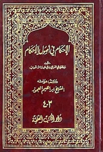 الاحكام في اصول الاحكام 1\4