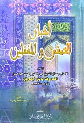 اخبار الحمقى والمغفلين