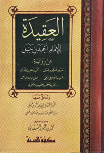 العقيدة للامام احمد بن حنبل