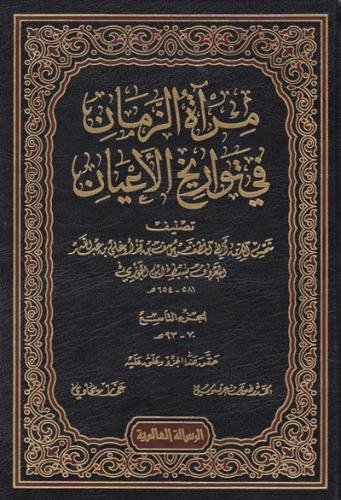 مرآة الزمان في تواريخ الاعيان 1\23