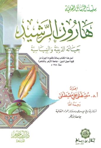 هارون الرشيد