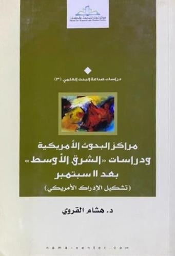 مراكز البحوث الامريكية ودراسات الشرق الاوسط بعد 11...