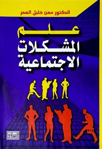 علم المشكلات الاجتماعية