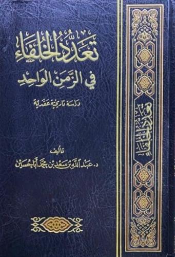 تعدد الخلفاء في الزمن الواحد