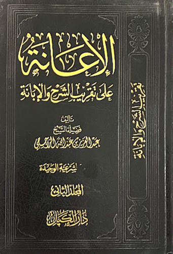 الاعانة على تقريب الشرح والابانة
