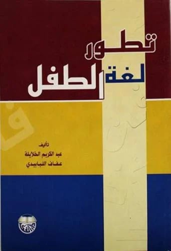 تطور لغة الطفل