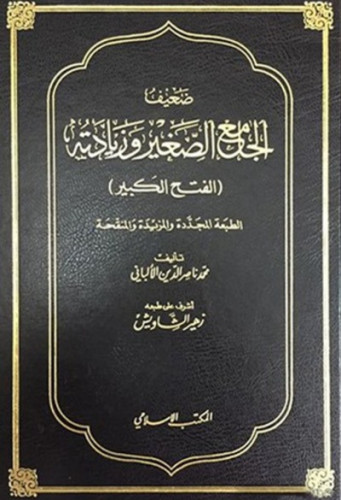 ضعيف الجامع الصغير وزيادته