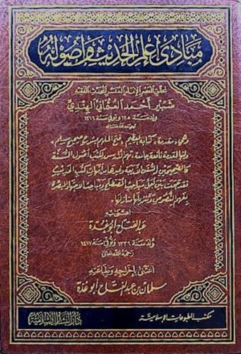 مبادئ علم الحديث واصولة