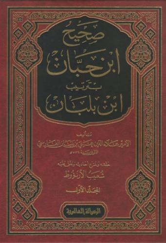 صحيح ابن حبان بترتيب ابن بلبان 1\18