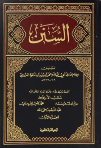 السنن لابن ماجه 1\5
