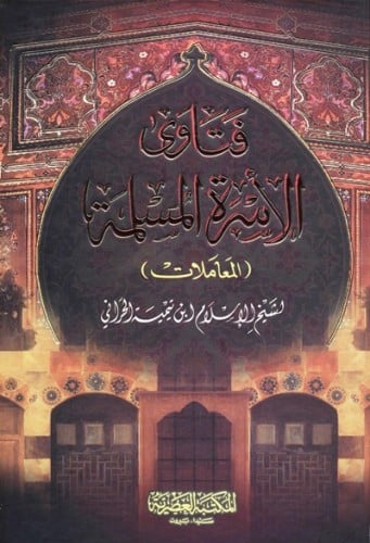 فتاوى الاسرة المسلمة 1\2