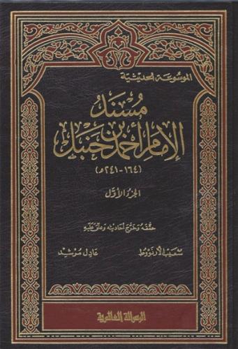 مسند الامام احمد بن حنبل 1\52