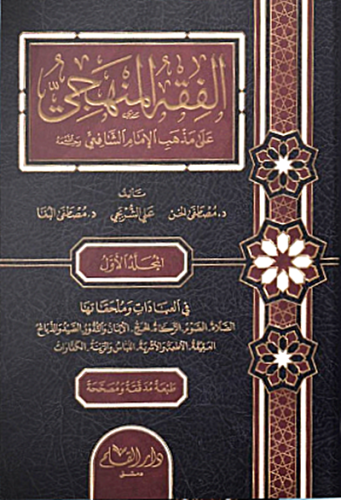 الفقه المنهجي 3 مجلدات ( طبعة فاخره شمواه )