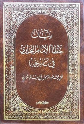 بيان خطأ الامام البخاري في تاريخه