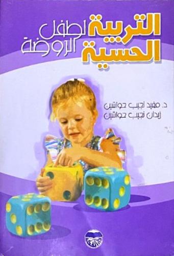التربية الحسية لطفل الروضة