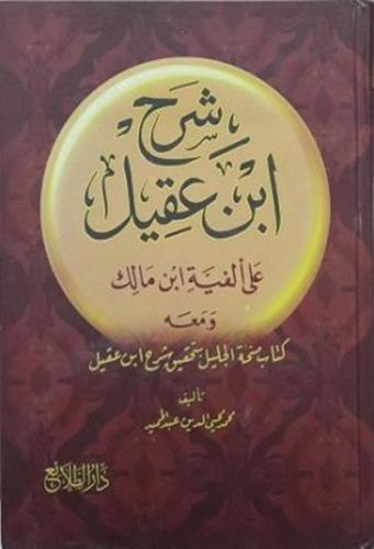 شرح ابن عقيل على الفية ابن مالك 1\4