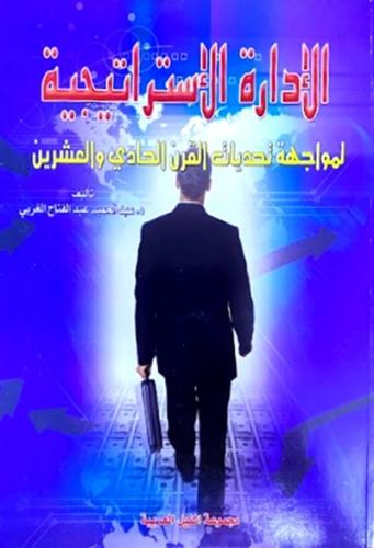 الادارة الاستراتيجية