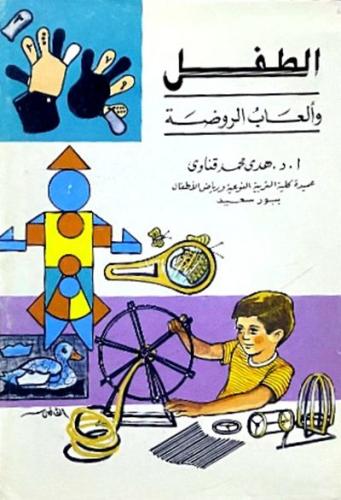 الطفل والعاب الروضة