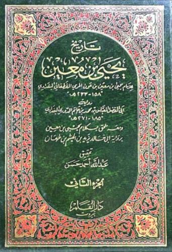 تاريخ يحيى بن معين - مجلدين