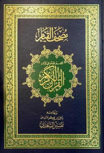 مصحف القيام - حجم كبير