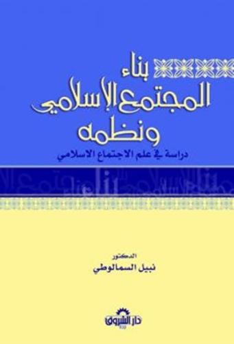 بناء المجمع الاسلامي ونظمه
