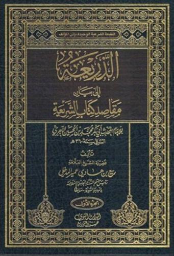 الذريعة الى بيان مقاصد الشريعة 1\4