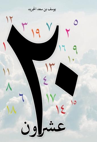 عشرون