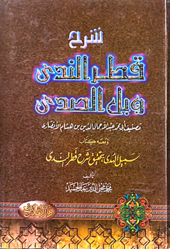 شرح قطر الندى وبل الصدى