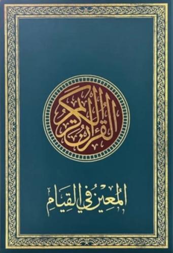 المعين في القيام كبير