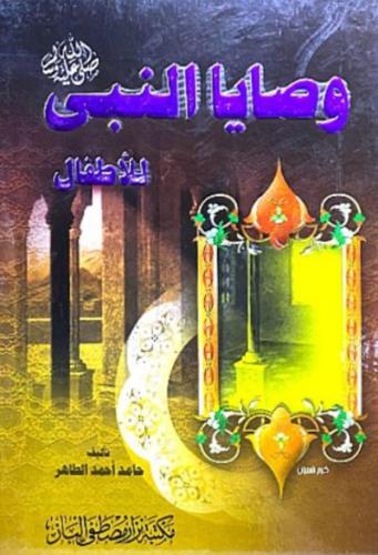 وصايا النبي صلى الله عليه وسلم للاطفال