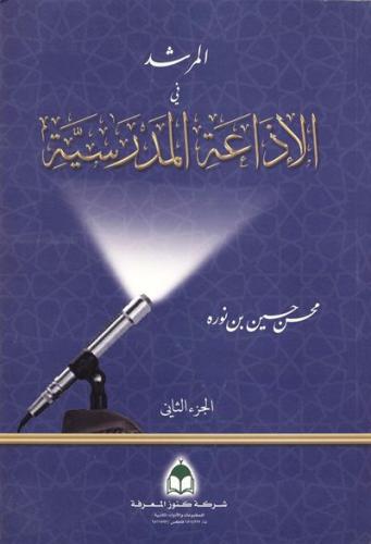 المرشد في الاذاعة المدرسية