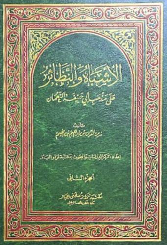 الاشباه والنظائر على مذهب ابي حنيفة النعمان - مجلد...