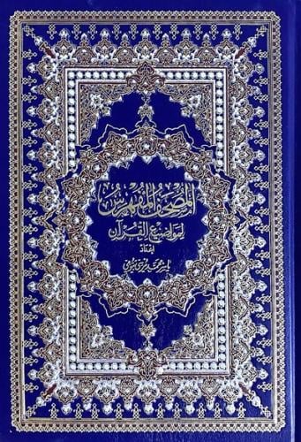 المصحف المفهرس بالرسم العثماني