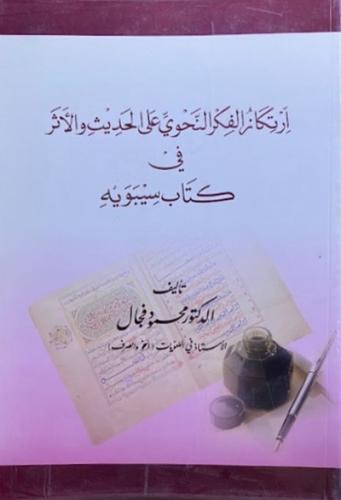 ارتكاز الفكر النحوي على الحديث و الاثر في كتاب سيب...
